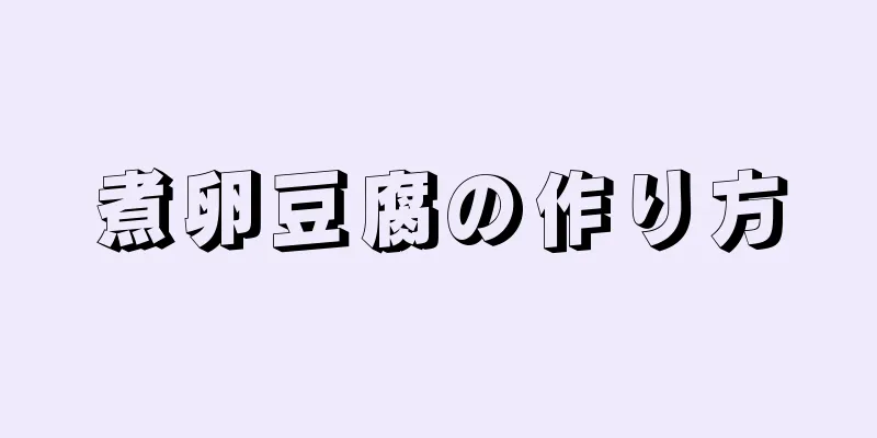 煮卵豆腐の作り方