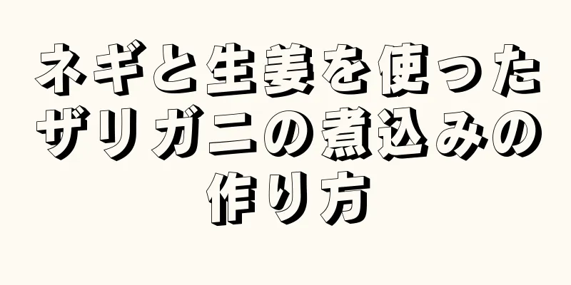 ネギと生姜を使ったザリガニの煮込みの作り方