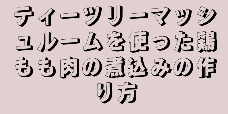 ティーツリーマッシュルームを使った鶏もも肉の煮込みの作り方