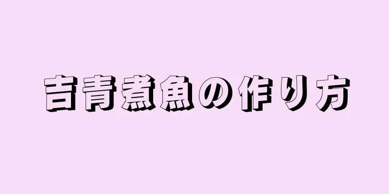 吉青煮魚の作り方