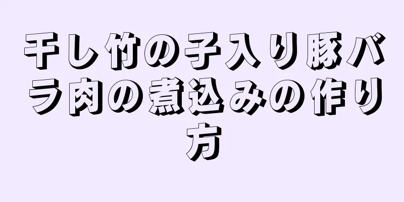 干し竹の子入り豚バラ肉の煮込みの作り方