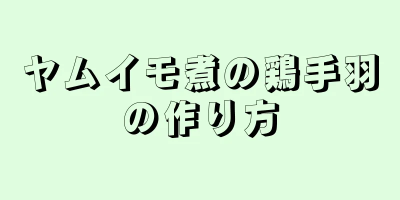 ヤムイモ煮の鶏手羽の作り方