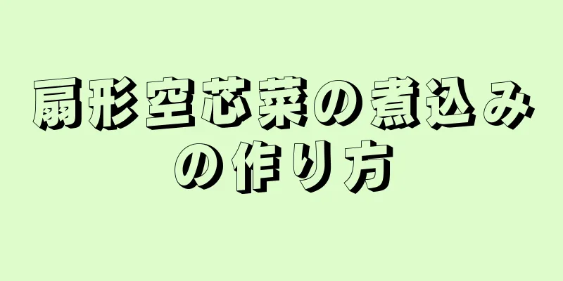 扇形空芯菜の煮込みの作り方