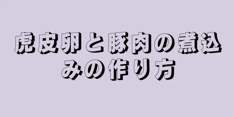 虎皮卵と豚肉の煮込みの作り方