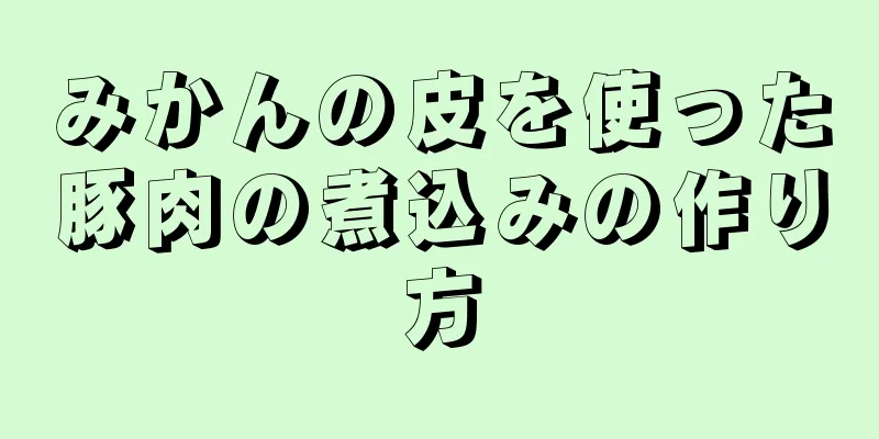 みかんの皮を使った豚肉の煮込みの作り方