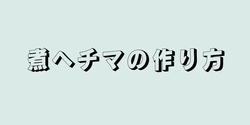 煮ヘチマの作り方