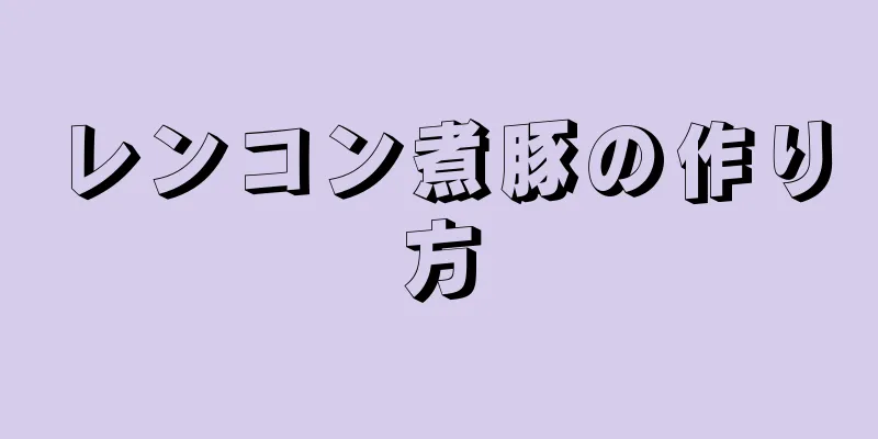 レンコン煮豚の作り方