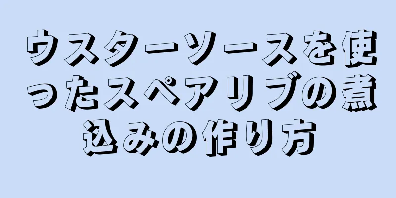 ウスターソースを使ったスペアリブの煮込みの作り方