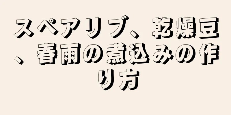 スペアリブ、乾燥豆、春雨の煮込みの作り方