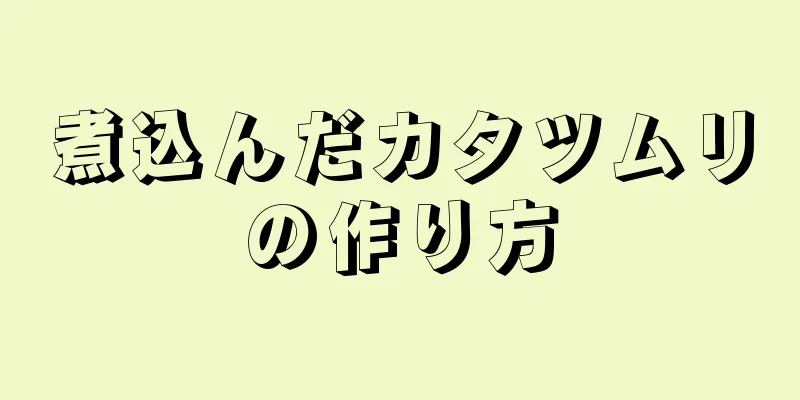 煮込んだカタツムリの作り方