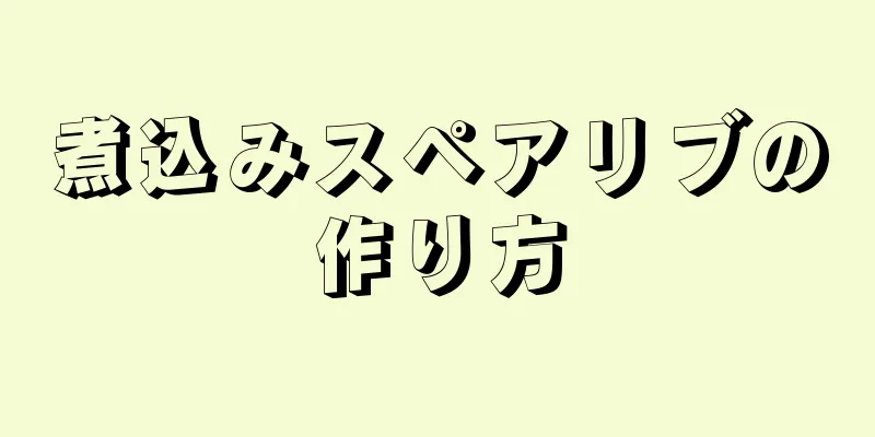 煮込みスペアリブの作り方