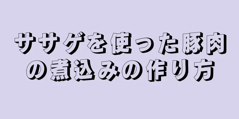 ササゲを使った豚肉の煮込みの作り方