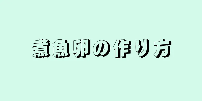 煮魚卵の作り方