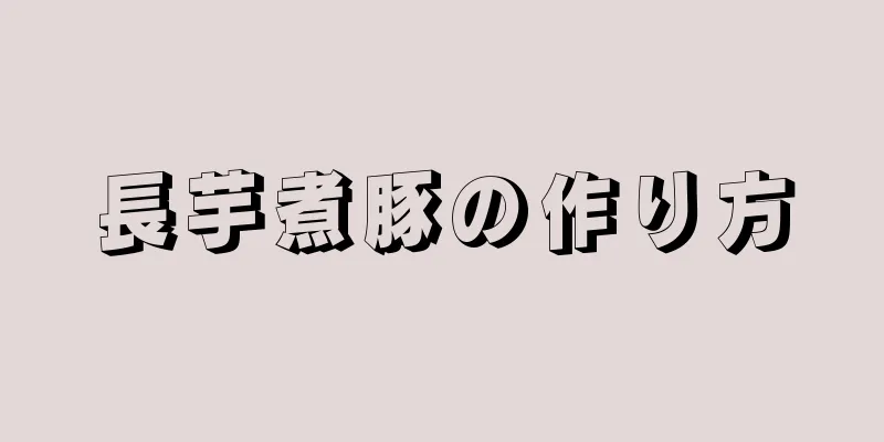 長芋煮豚の作り方