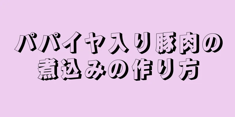 パパイヤ入り豚肉の煮込みの作り方