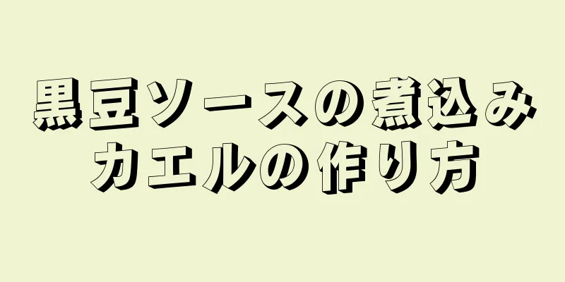 黒豆ソースの煮込みカエルの作り方