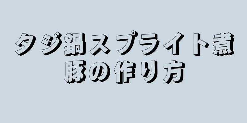 タジ鍋スプライト煮豚の作り方