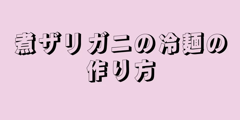 煮ザリガニの冷麺の作り方