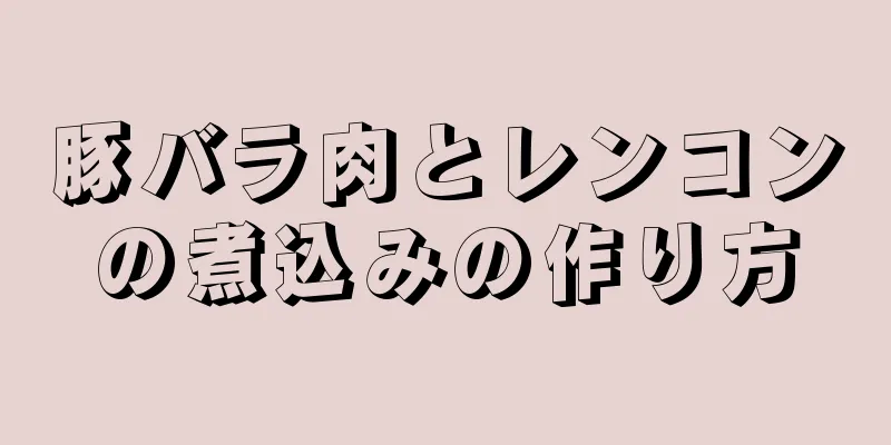 豚バラ肉とレンコンの煮込みの作り方