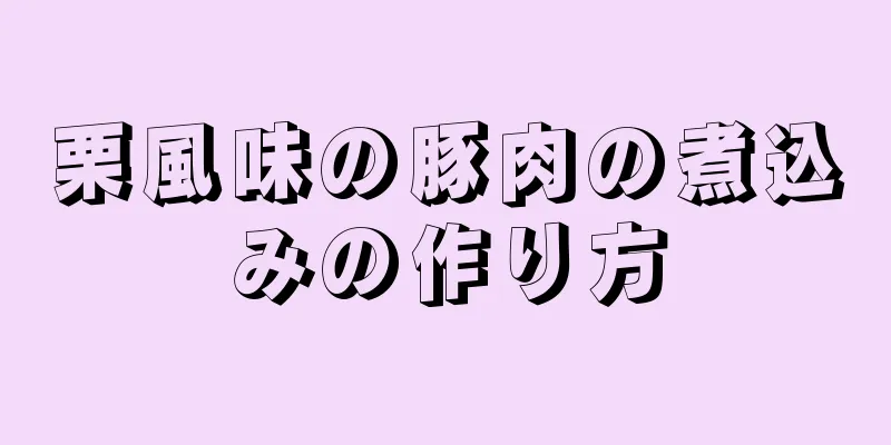 栗風味の豚肉の煮込みの作り方