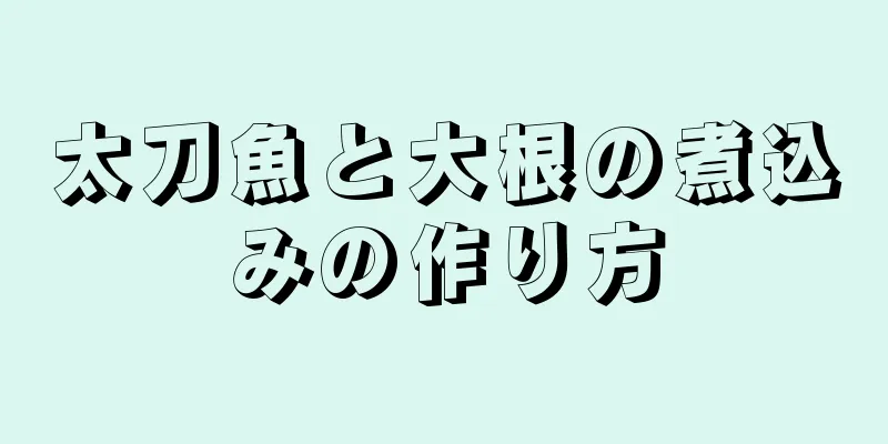 太刀魚と大根の煮込みの作り方