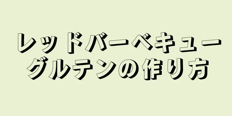 レッドバーベキューグルテンの作り方