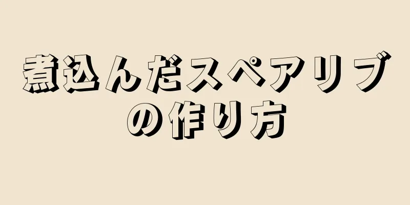 煮込んだスペアリブの作り方