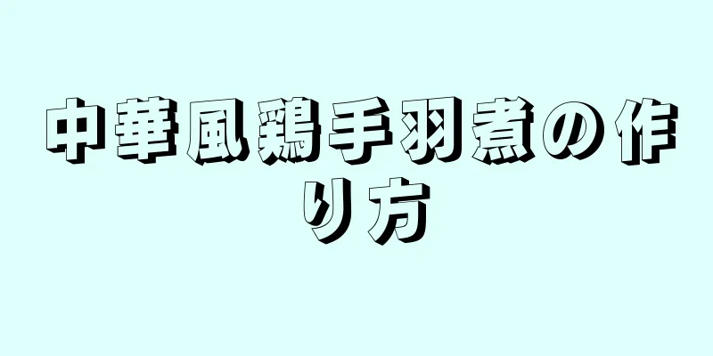 中華風鶏手羽煮の作り方