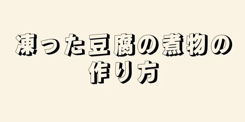 凍った豆腐の煮物の作り方