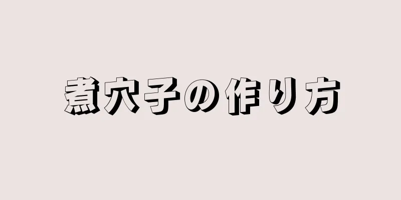 煮穴子の作り方