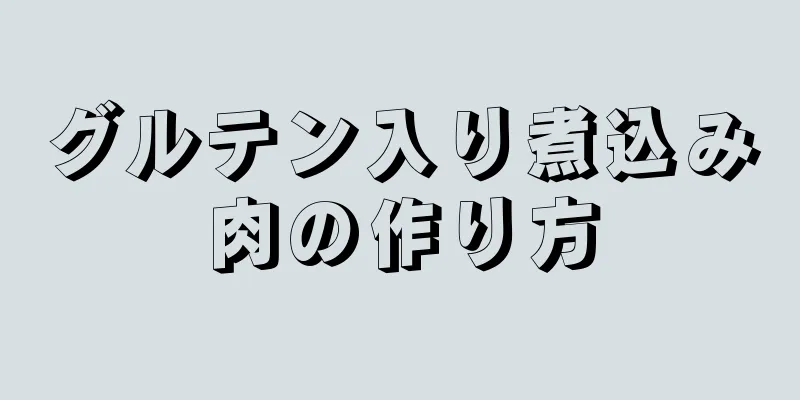 グルテン入り煮込み肉の作り方