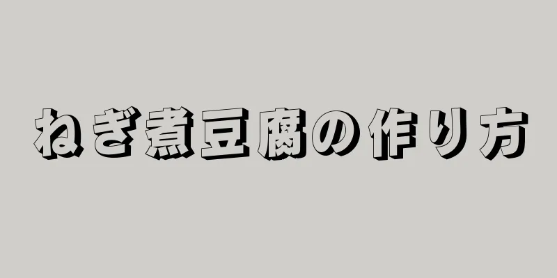 ねぎ煮豆腐の作り方