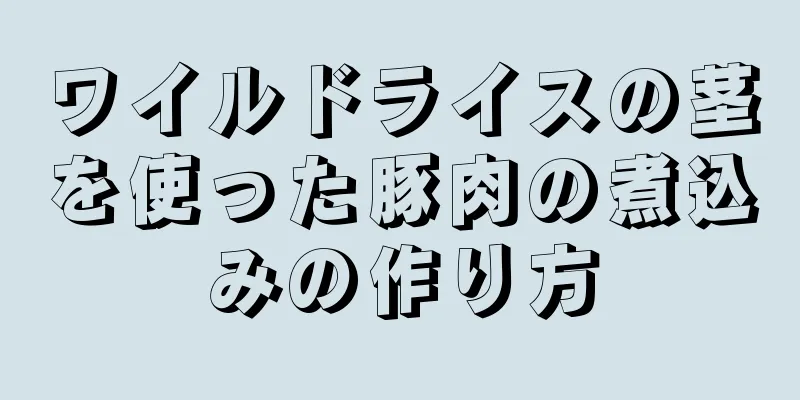 ワイルドライスの茎を使った豚肉の煮込みの作り方