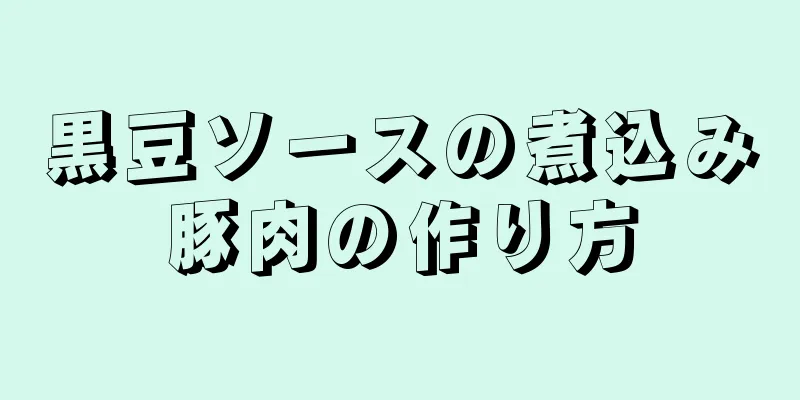 黒豆ソースの煮込み豚肉の作り方