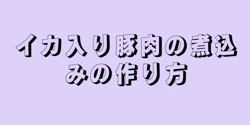 イカ入り豚肉の煮込みの作り方