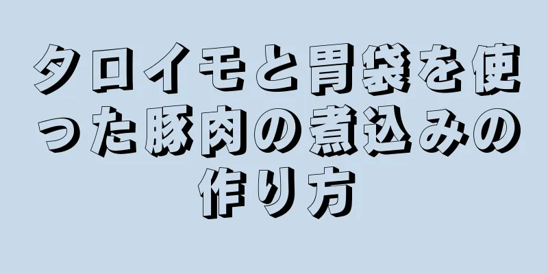 タロイモと胃袋を使った豚肉の煮込みの作り方