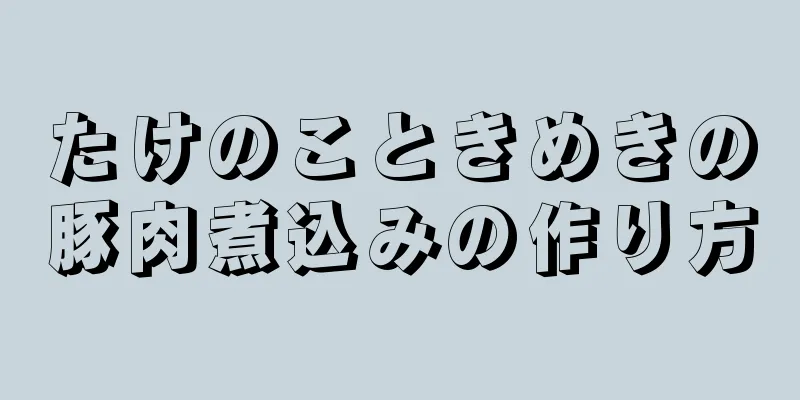 たけのこときめきの豚肉煮込みの作り方