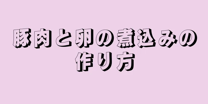 豚肉と卵の煮込みの作り方