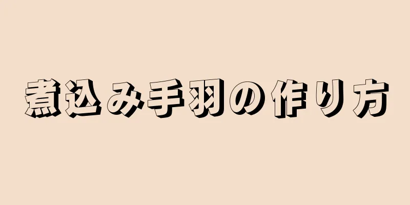 煮込み手羽の作り方