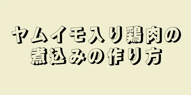 ヤムイモ入り鶏肉の煮込みの作り方