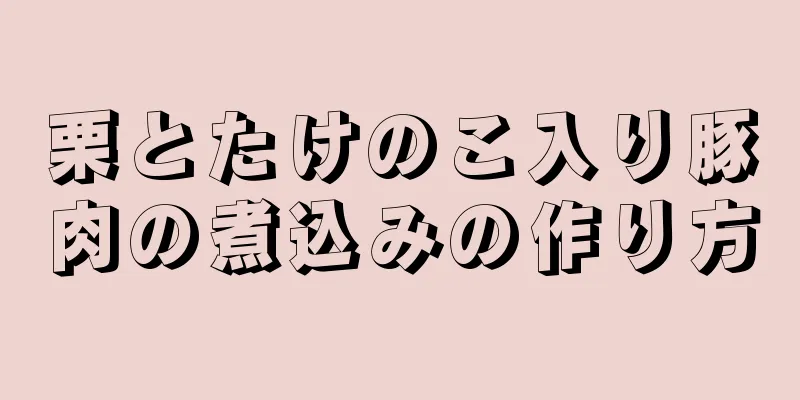 栗とたけのこ入り豚肉の煮込みの作り方