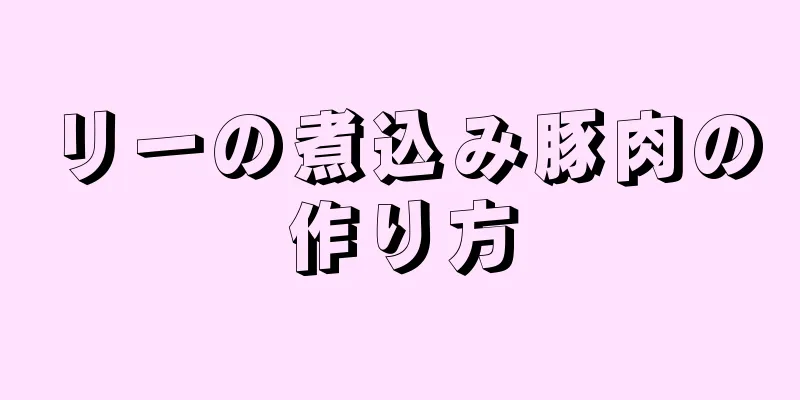 リーの煮込み豚肉の作り方