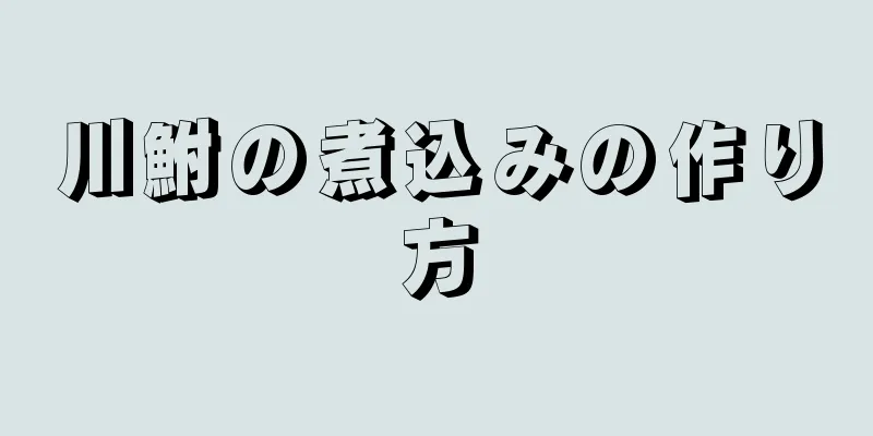 川鮒の煮込みの作り方