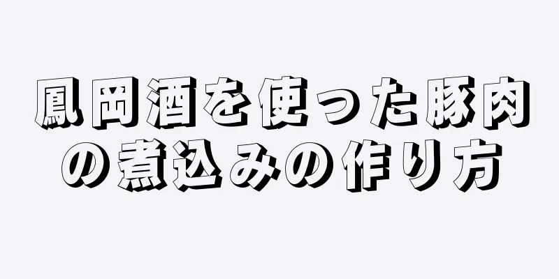 鳳岡酒を使った豚肉の煮込みの作り方