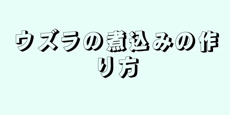 ウズラの煮込みの作り方