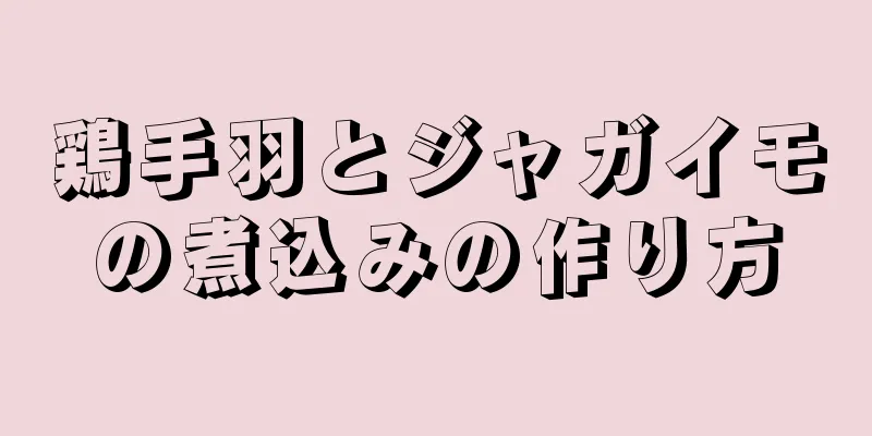 鶏手羽とジャガイモの煮込みの作り方