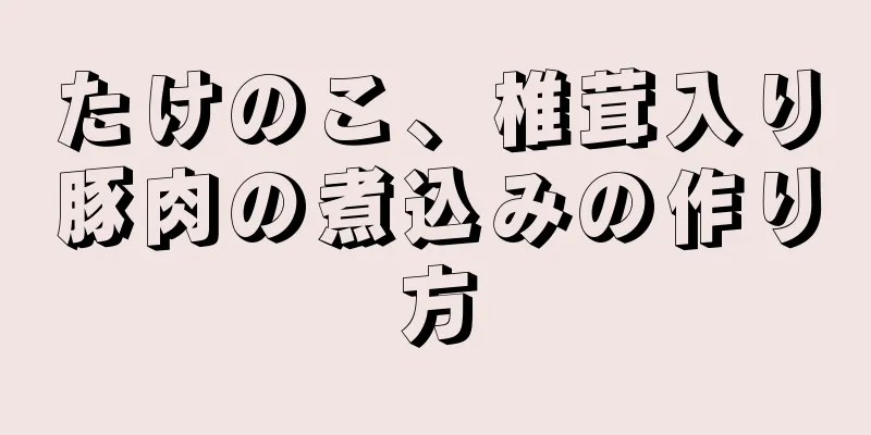 たけのこ、椎茸入り豚肉の煮込みの作り方