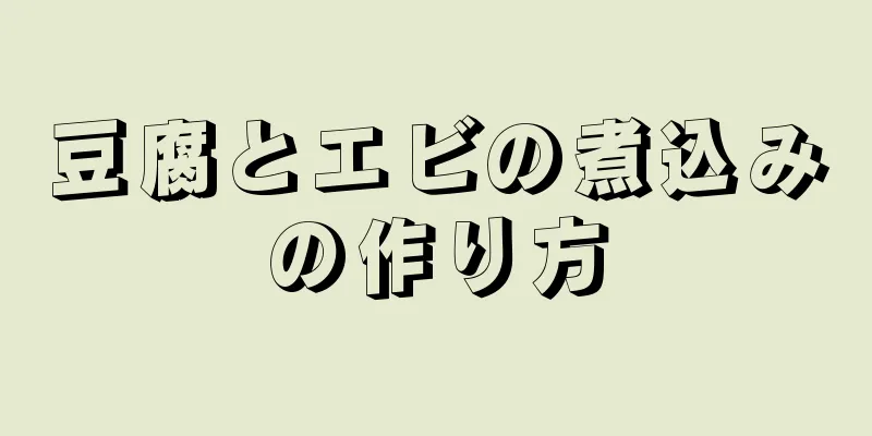 豆腐とエビの煮込みの作り方