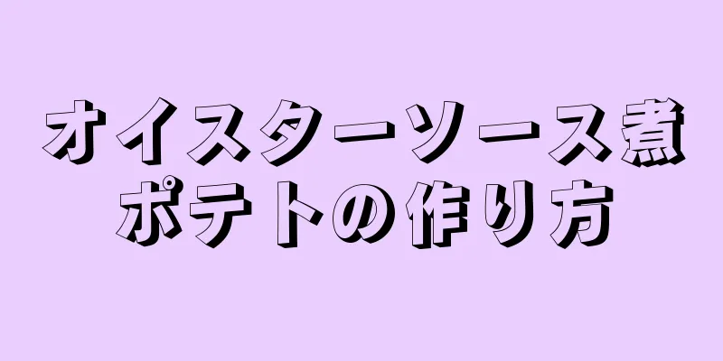 オイスターソース煮ポテトの作り方