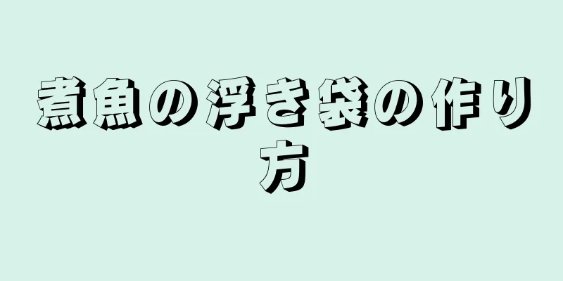 煮魚の浮き袋の作り方